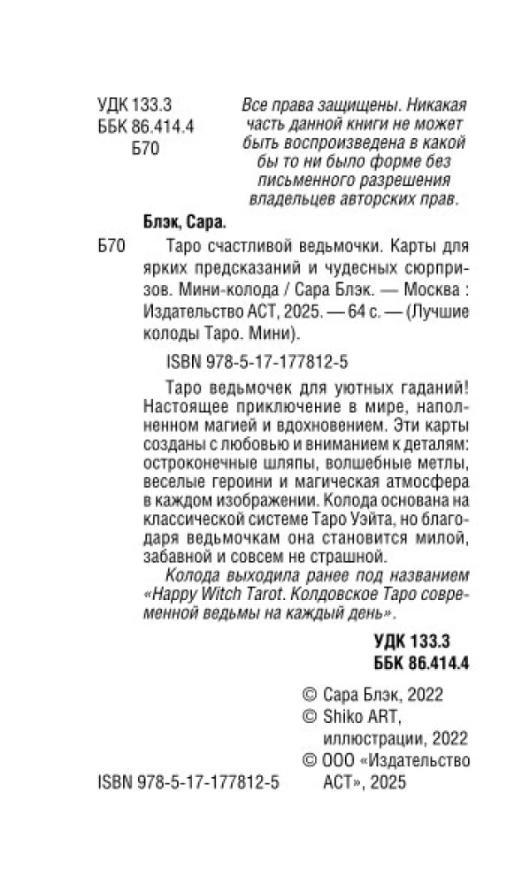 Таро счастливой ведьмочки. Карты для ярких предсказаний и чудесных сюрпризов. Мини-колода (78 карт)