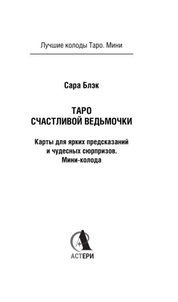 Таро счастливой ведьмочки. Карты для ярких предсказаний и чудесных сюрпризов. Мини-колода (78 карт)