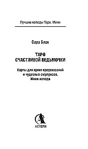 Таро счастливой ведьмочки. Карты для ярких предсказаний и чудесных сюрпризов. Мини-колода (78 карт)