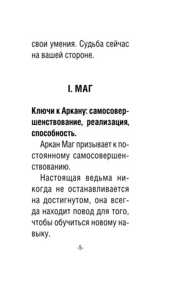 Таро счастливой ведьмочки. Карты для ярких предсказаний и чудесных сюрпризов. Мини-колода (78 карт)