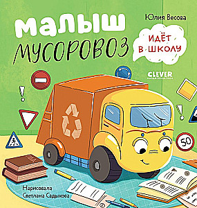 Mazais Atkritumu Mašīna negrib gulēt. Mazais Atkritumu Mašīna iet uz skolu (komplekts no 2 grāmatām)