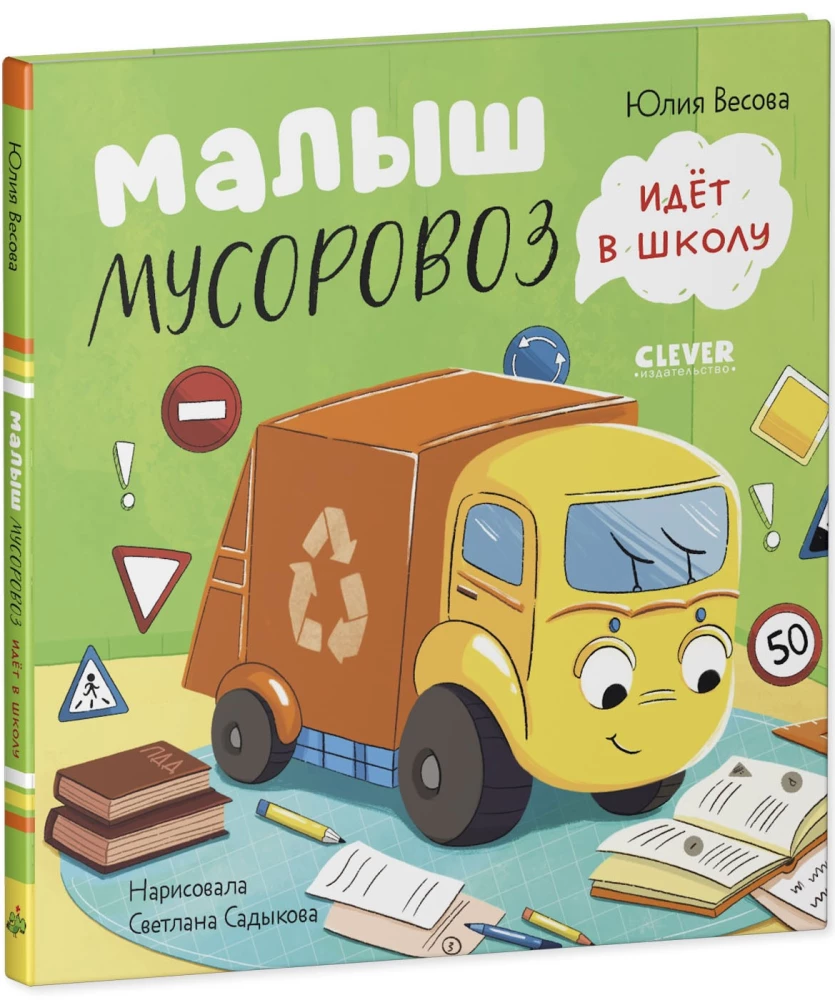 Mazais Atkritumu Mašīna negrib gulēt. Mazais Atkritumu Mašīna iet uz skolu (komplekts no 2 grāmatām)