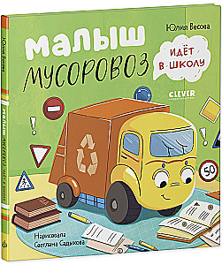 Mazais Atkritumu Mašīna negrib gulēt. Mazais Atkritumu Mašīna iet uz skolu (komplekts no 2 grāmatām)