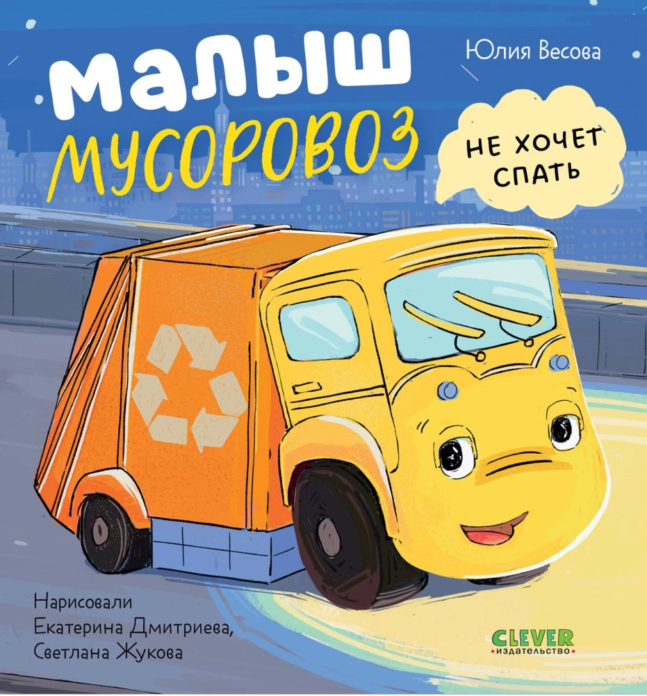 Mazais Atkritumu Mašīna negrib gulēt. Mazais Atkritumu Mašīna iet uz skolu (komplekts no 2 grāmatām)