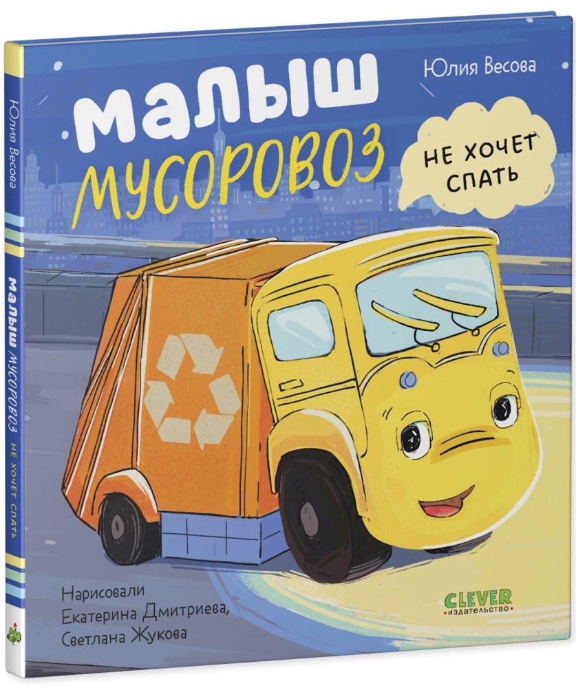 Mazais Atkritumu Mašīna negrib gulēt. Mazais Atkritumu Mašīna iet uz skolu (komplekts no 2 grāmatām)