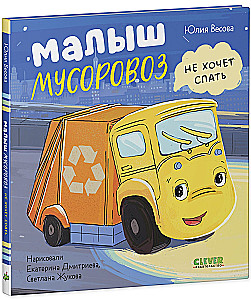 Mazais Atkritumu Mašīna negrib gulēt. Mazais Atkritumu Mašīna iet uz skolu (komplekts no 2 grāmatām)