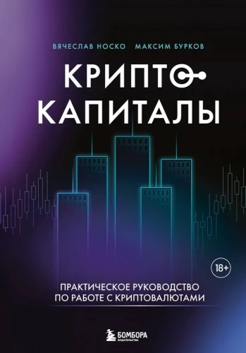 Kryptokapital. Praktischer Leitfaden zum Umgang mit Kryptowährungen