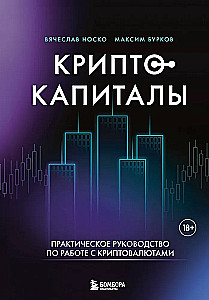 Криптокапиталы. Практическое руководство по работе с криптовалютами