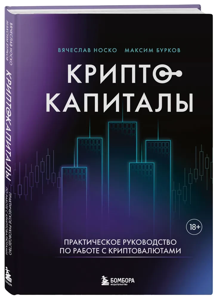 Криптокапиталы. Практическое руководство по работе с криптовалютами