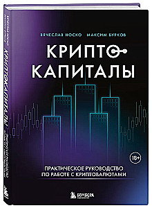 Криптокапиталы. Практическое руководство по работе с криптовалютами
