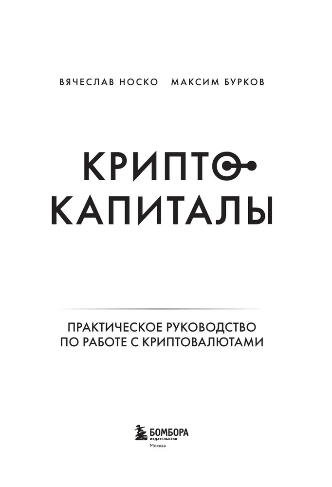 Криптокапиталы. Практическое руководство по работе с криптовалютами