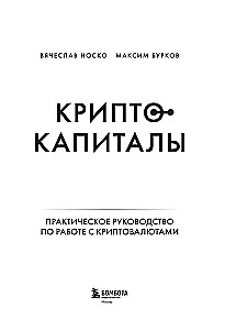 Криптокапиталы. Практическое руководство по работе с криптовалютами