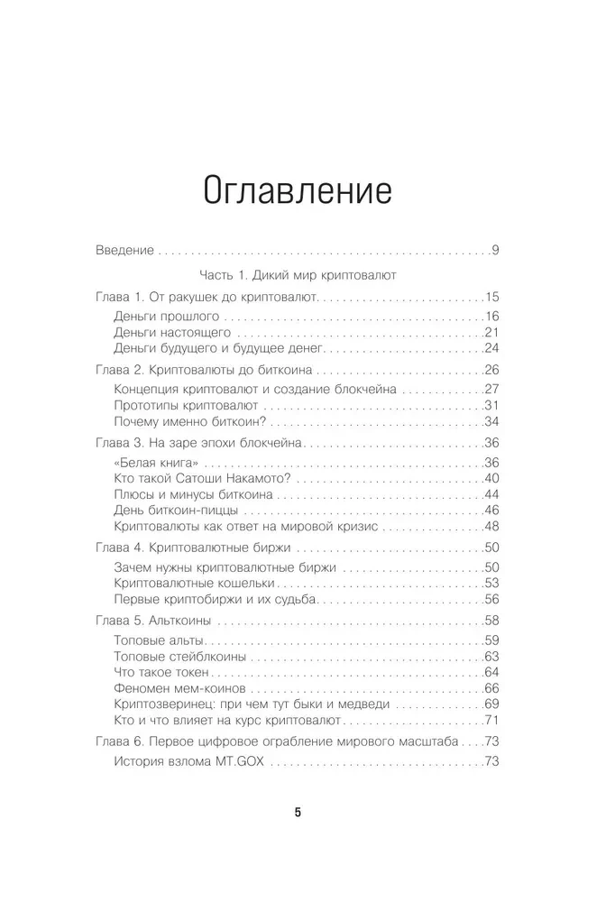Криптокапиталы. Практическое руководство по работе с криптовалютами