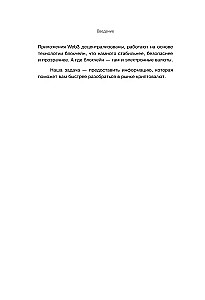 Криптокапиталы. Практическое руководство по работе с криптовалютами
