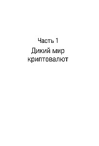 Криптокапиталы. Практическое руководство по работе с криптовалютами