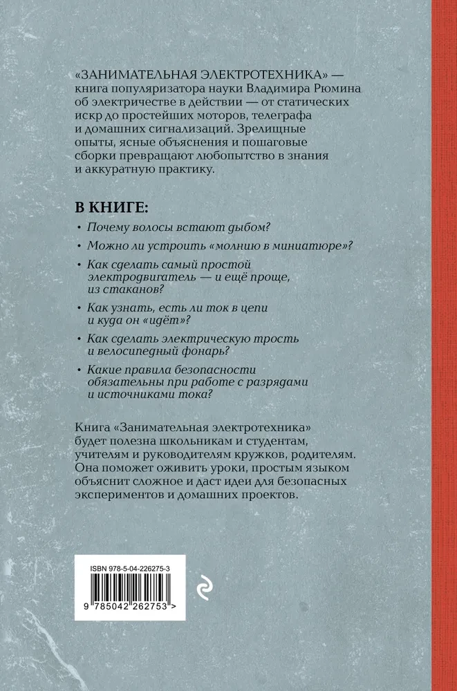 Занимательная электротехника. Опыты и простые устройства своими руками