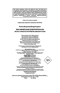 Занимательная электротехника. Опыты и простые устройства своими руками