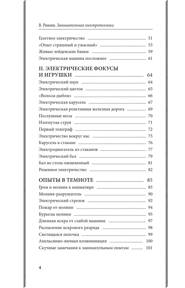 Занимательная электротехника. Опыты и простые устройства своими руками