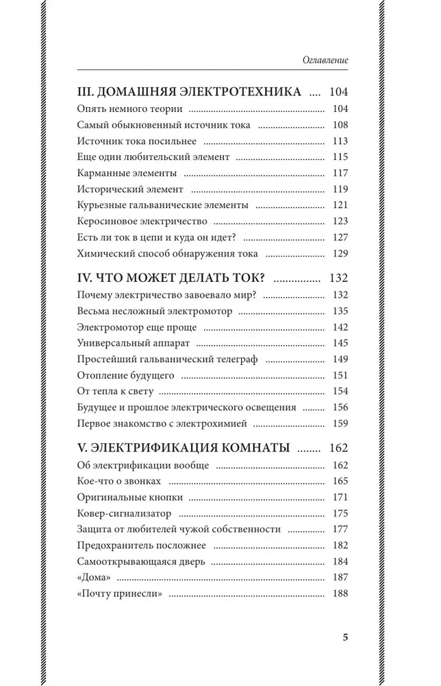 Занимательная электротехника. Опыты и простые устройства своими руками