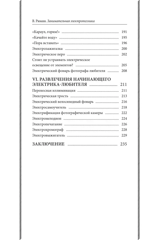 Занимательная электротехника. Опыты и простые устройства своими руками