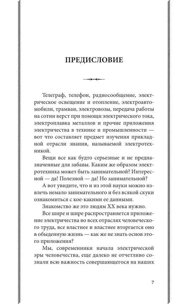 Занимательная электротехника. Опыты и простые устройства своими руками