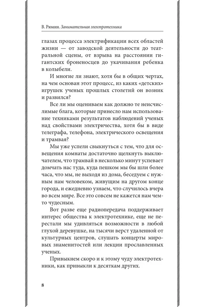 Занимательная электротехника. Опыты и простые устройства своими руками