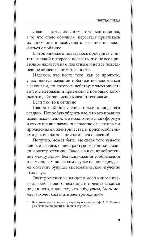 Занимательная электротехника. Опыты и простые устройства своими руками