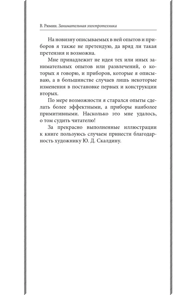 Занимательная электротехника. Опыты и простые устройства своими руками