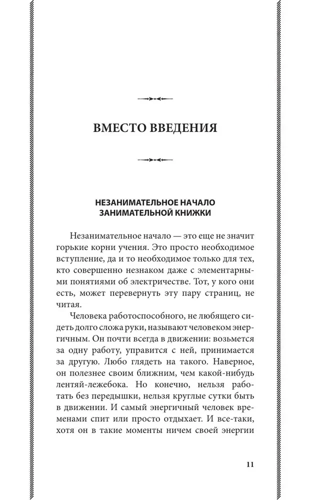 Занимательная электротехника. Опыты и простые устройства своими руками