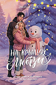 Дилогия На крыльях любви (лимитированное издание)