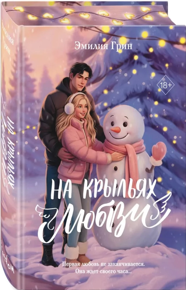 Дилогия На крыльях любви (лимитированное издание)