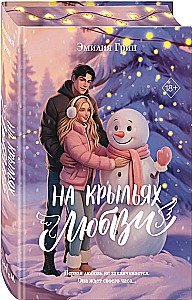 Дилогия На крыльях любви (лимитированное издание)