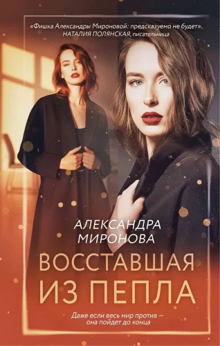 Восставшая из пепла
