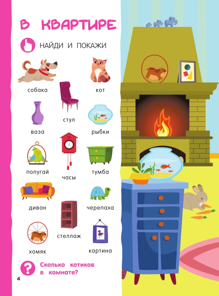 Atrodi un parādi: pirmā mazuļa grāmata. 500 pirmie vārdi