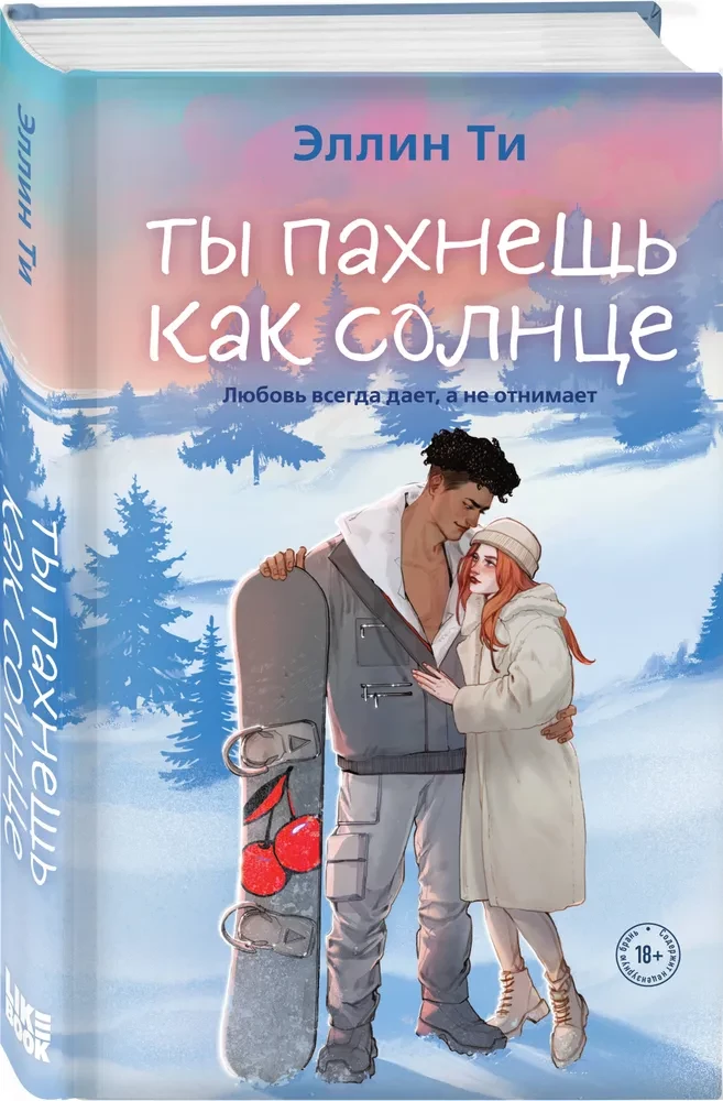 Ты пахнешь как солнце