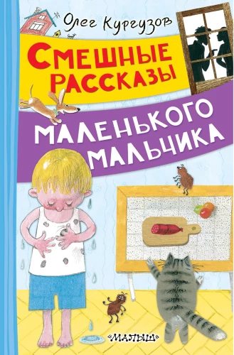 Lustige Geschichten eines kleinen Jungen