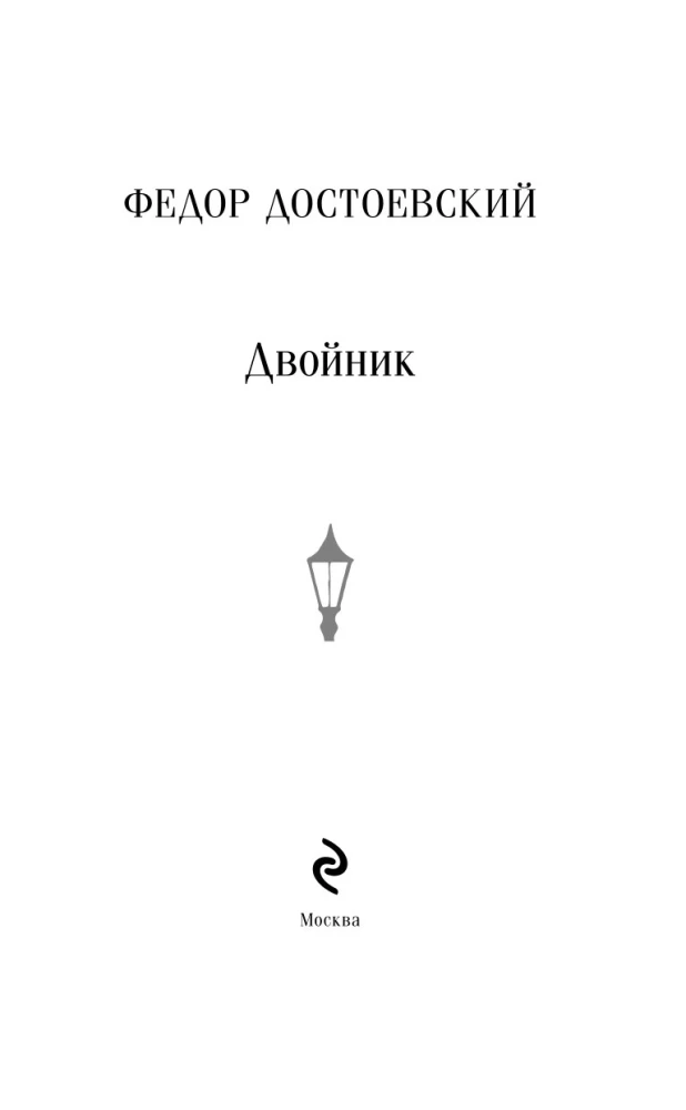 Двойник