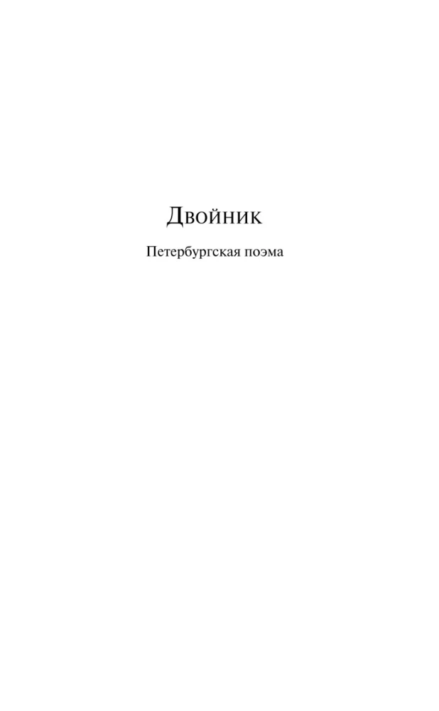 Двойник