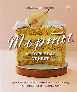 Torten, die Sie überraschen werden. Desserts mit ungewöhnlichen Geschmäckern, Füllungen und Schnitten