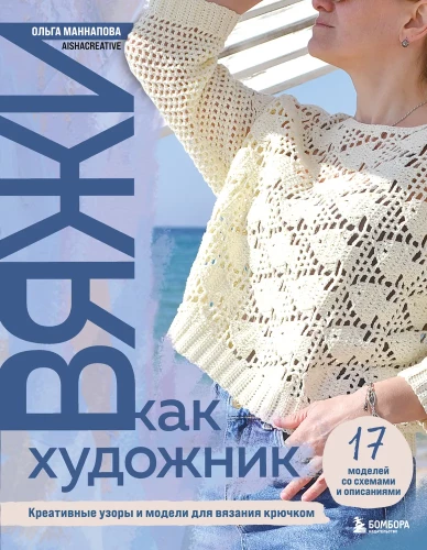 Knit Like an Artist. Creative Patterns and Models for Crochet