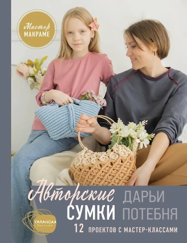 Macrame Master. Author's Bags. 12 Projects with Master Classes