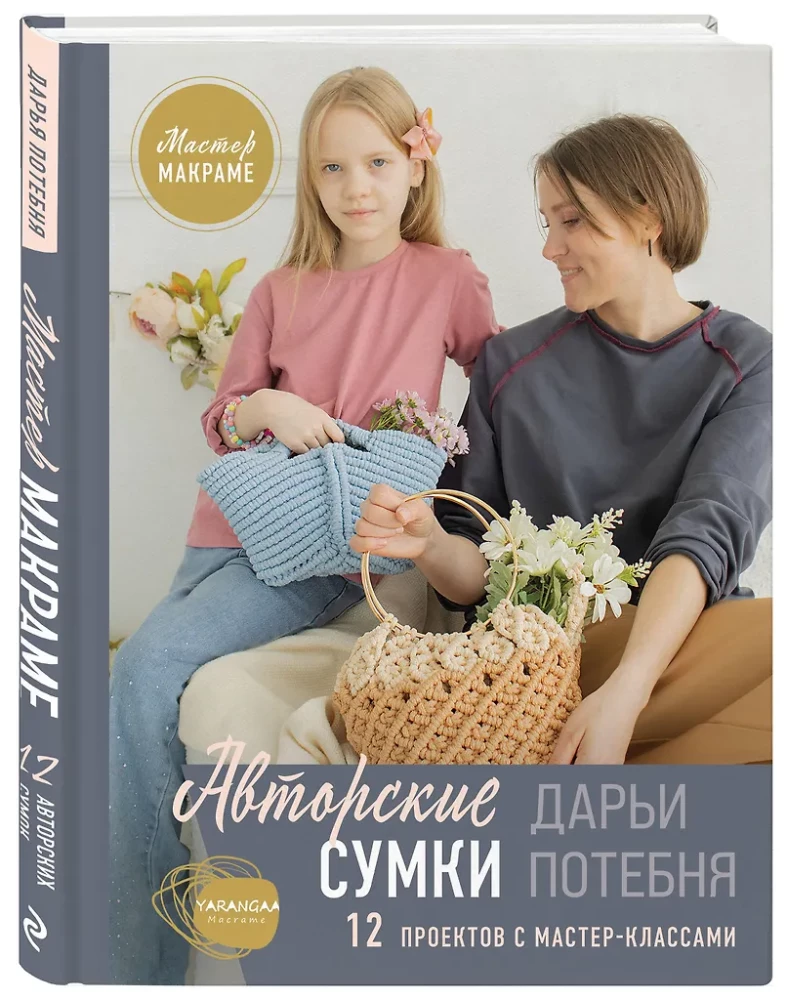 Makramee-Meister. Künstlerische Taschen. 12 Projekte mit Meisterklassen