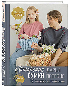 Makramee-Meister. Künstlerische Taschen. 12 Projekte mit Meisterklassen