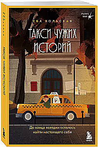 Taksi svetimų istorijų. Iki kelionės pabaigos reikia rasti tikrąjį save