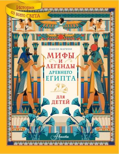 Senovės Egipto mitai ir legendos vaikams