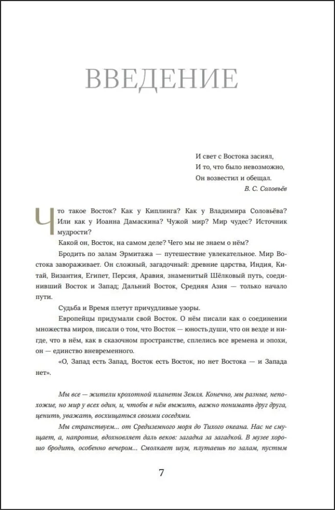 Tajemnice Jedwabnego Szlaku. Rozmowy o wschodniej kolekcji Ermitażu