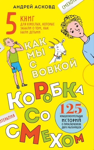 Box of Laughter. How We Were With Vovka. 5 Books for Adults Who Forgot What It Was Like to Be Children (Set)