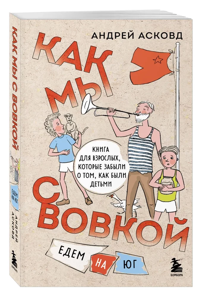 Box of Laughter. How We Were With Vovka. 5 Books for Adults Who Forgot What It Was Like to Be Children (Set)