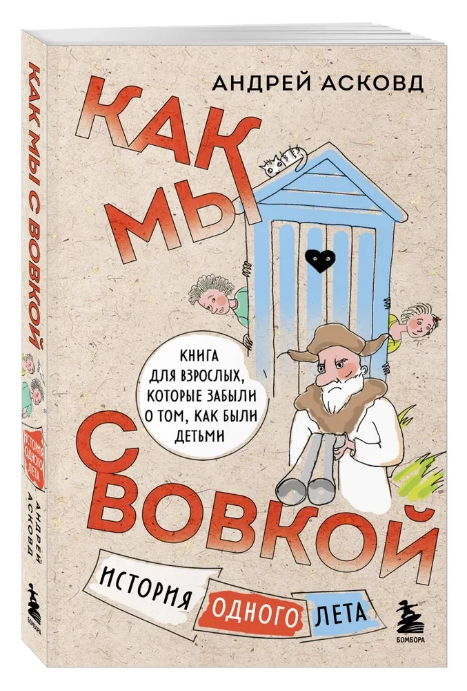 Box of Laughter. How We Were With Vovka. 5 Books for Adults Who Forgot What It Was Like to Be Children (Set)