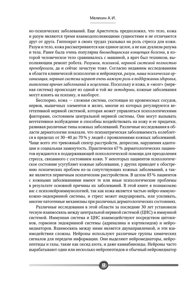 Psychosomatik von Hauterkrankungen
